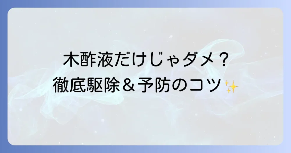 木酢液と併用したい!ハモグリバエの徹底駆除&予防策