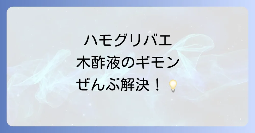 ハモグリバエ駆除と木酢液のよくある質問