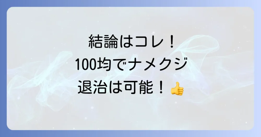 まずは結論!100均グッズでナメクジ退治は十分に可能です