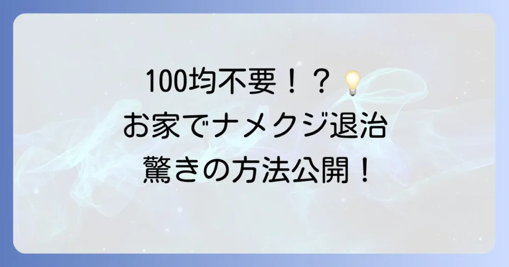 100均グッズだけじゃない!身近なものでできるナメクジ退治法