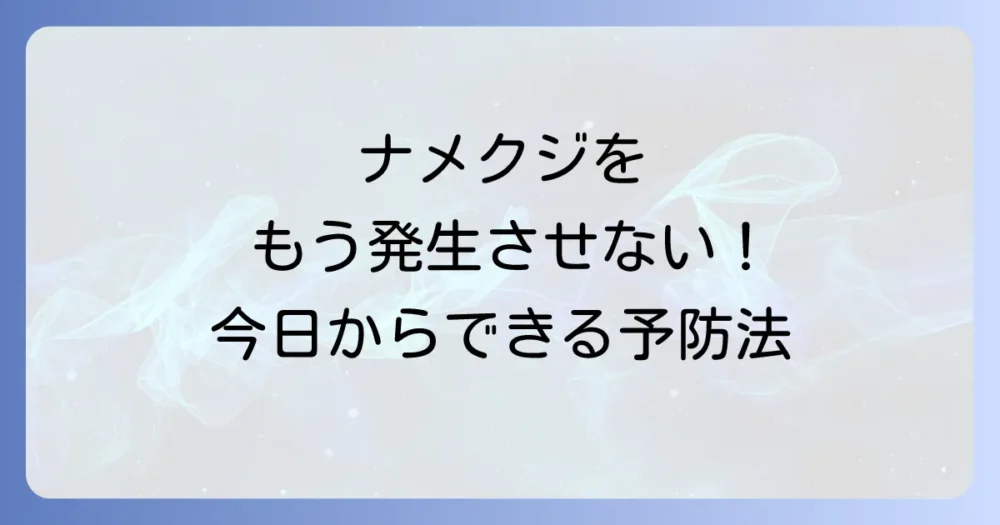 そもそもナメクジを発生させない!今日からできる予防策
