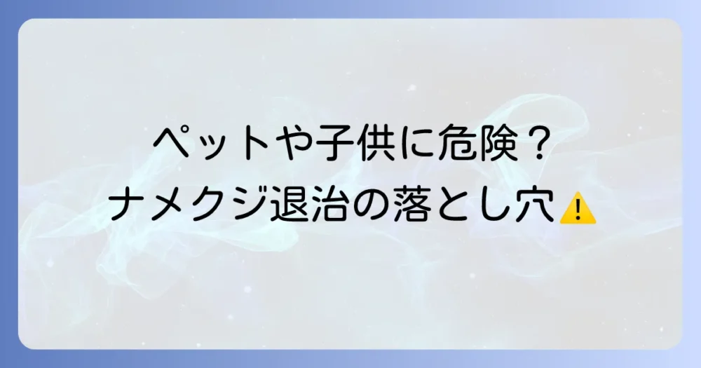 ナメクジ退治の注意点!ペットや子供がいる家庭は必読