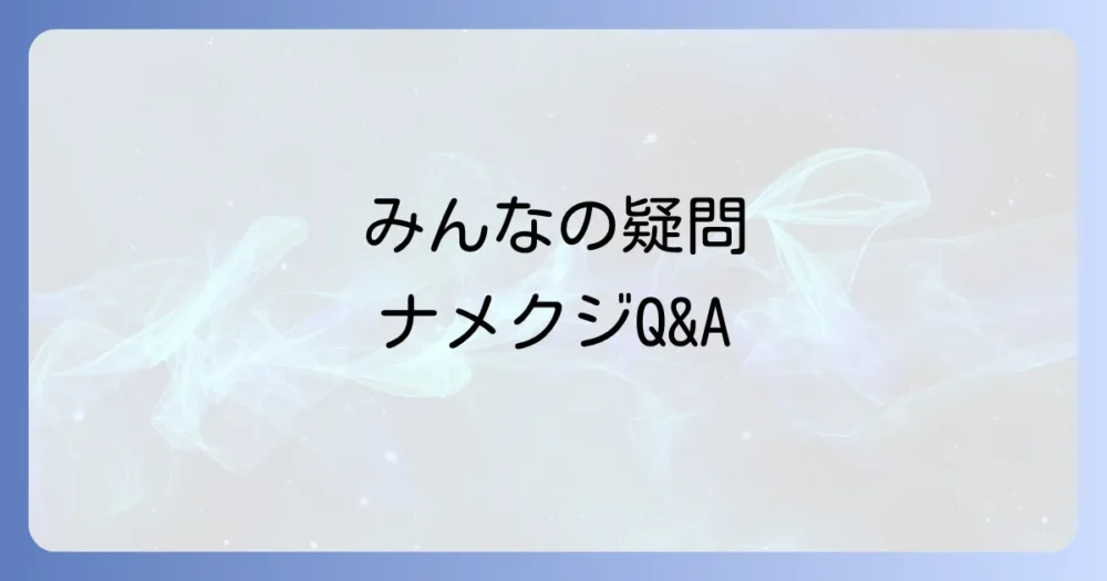 よくある質問