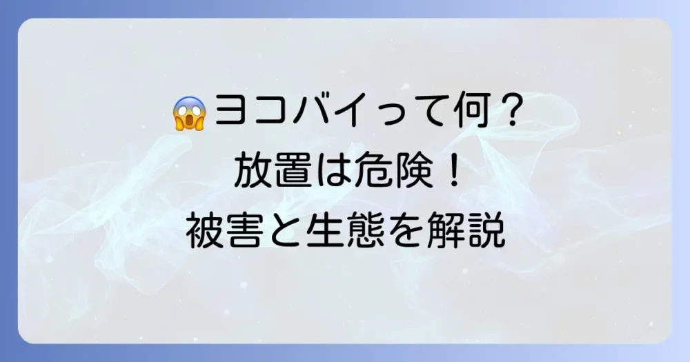 まずは知っておきたい!厄介なヨコバイの生態と被害