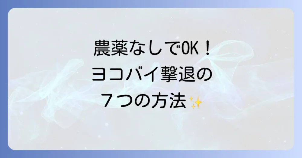 【決定版】農薬を使わない!ヨコバイの駆除方法7選
