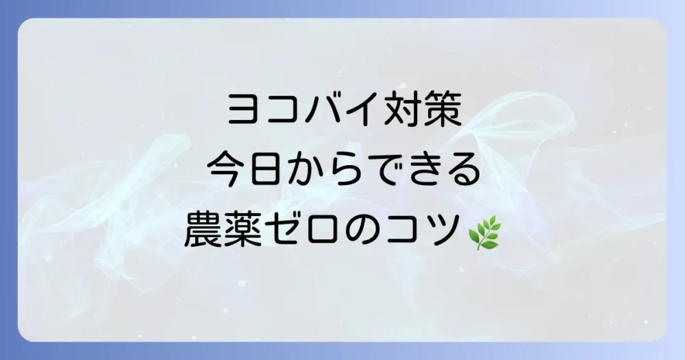 ヨコバイを寄せ付けない!今日からできる無農薬での予防策