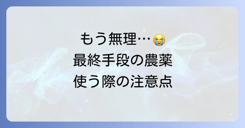 どうしても駆除できない…農薬を使う場合の注意点
