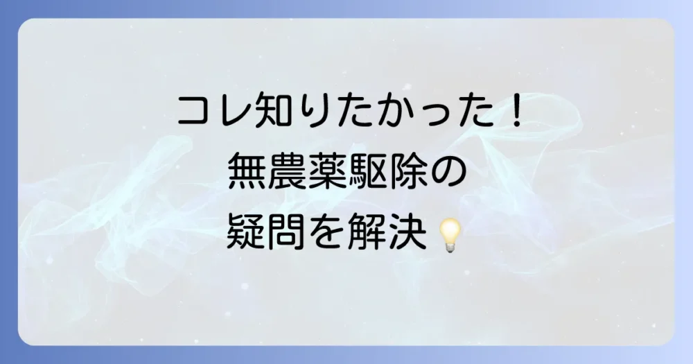 【FAQ】ヨコバイの無農薬駆除に関するよくある質問