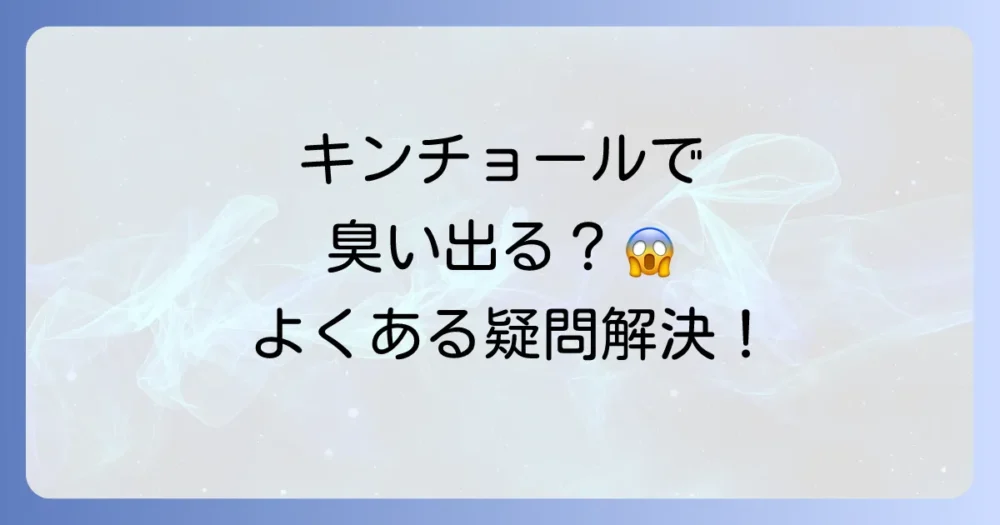普通のキンチョールとカメムシに関するよくある質問