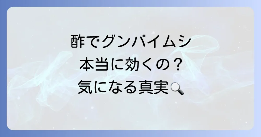 グンバイムシ駆除に「酢」は効果があるの？気になる真実