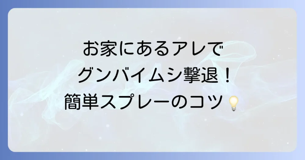 【実践編】お酢を使ったグンバイムシ対策スプレーの作り方と使い方