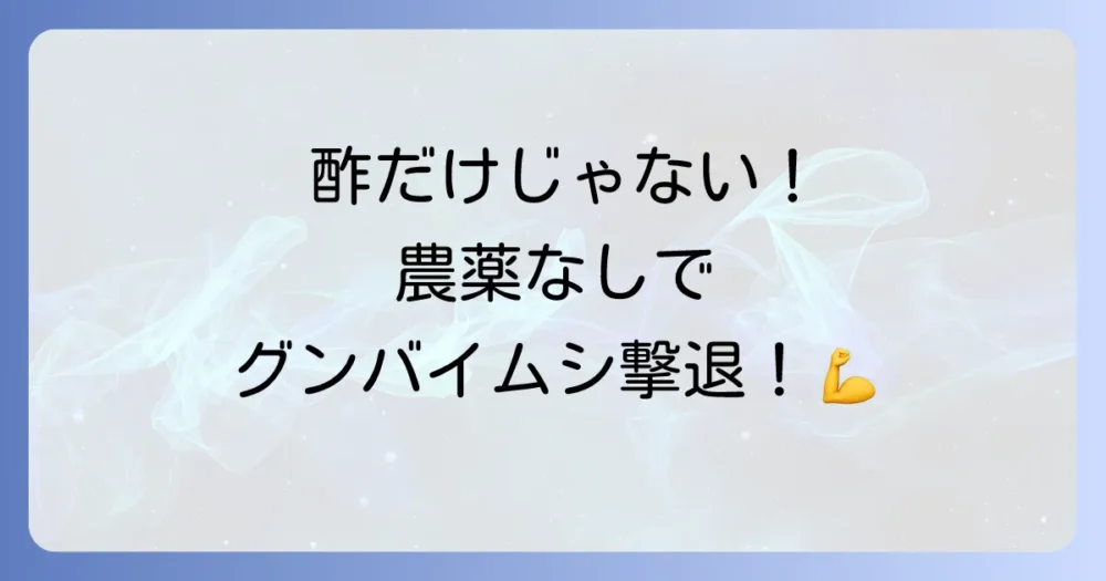 酢だけじゃない！農薬を使わないグンバイムシ駆除方法