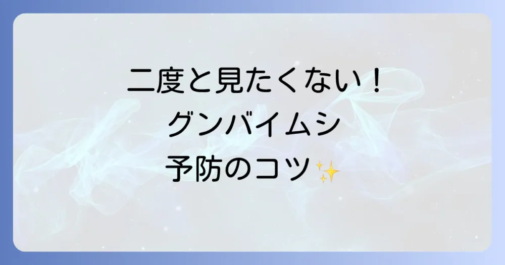 二度と発生させない！グンバイムシの徹底予防策