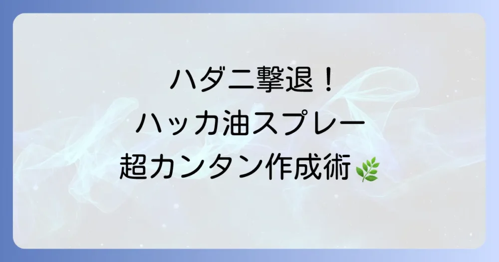 【初心者でも簡単】ハダニ駆除用ハッカ油スプレーの作り方