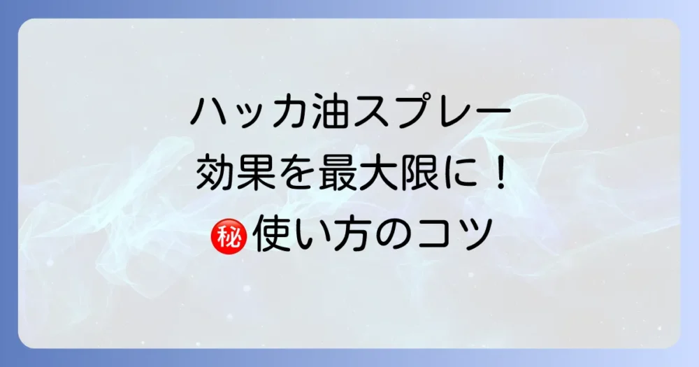 効果を最大化する!ハッカ油スプレーの正しい使い方