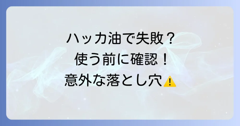 ハッカ油を使う前に知っておきたい注意点