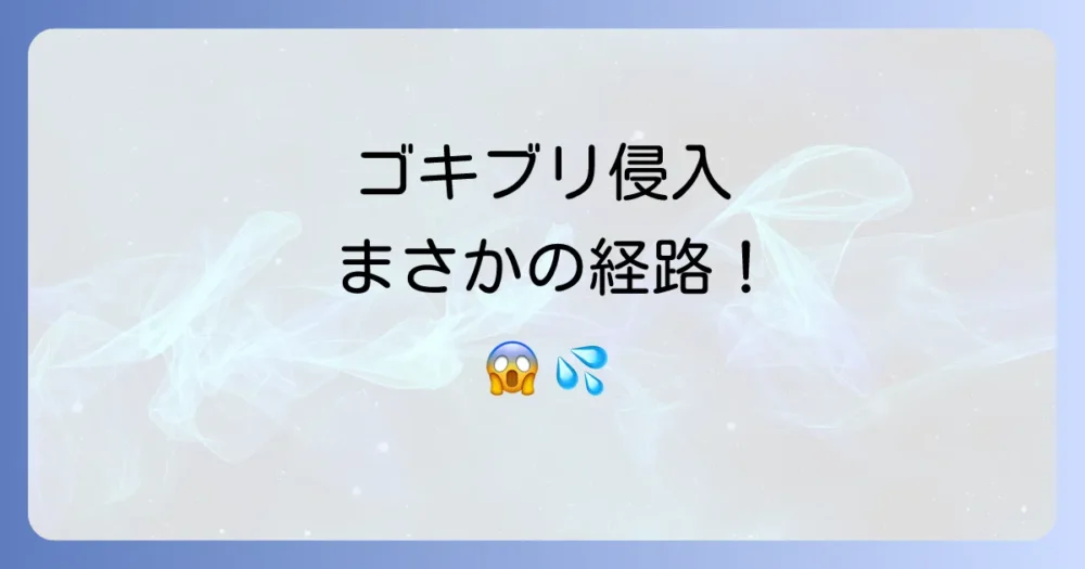 なぜ？下水道や浄化槽からゴキブリが侵入する主な経路