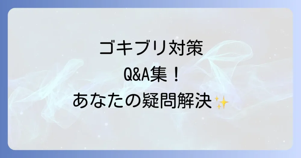 よくある質問