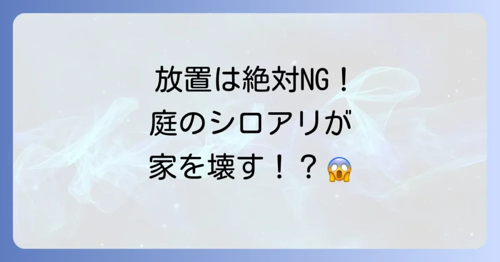 放置は危険!庭のシロアリが引き起こす深刻な被害
