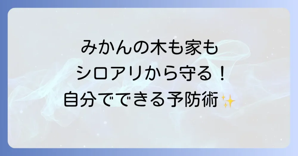【自分でできる】みかんの木と家をシロアリから守る予防策