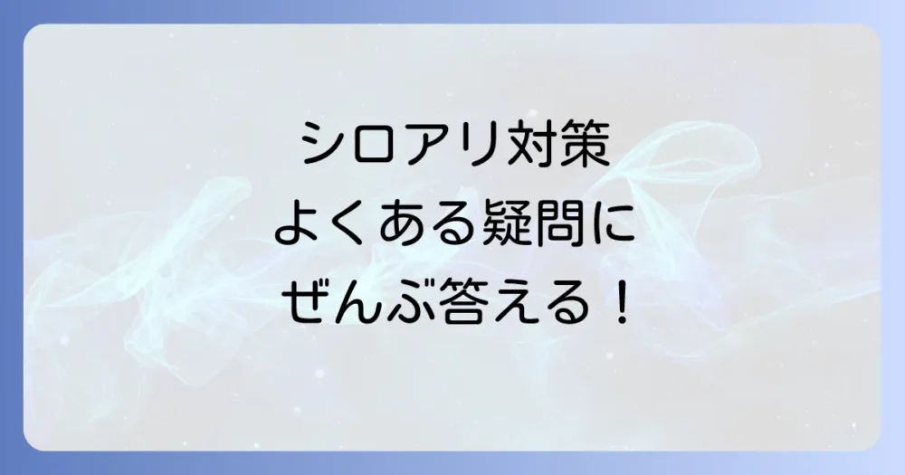 よくある質問