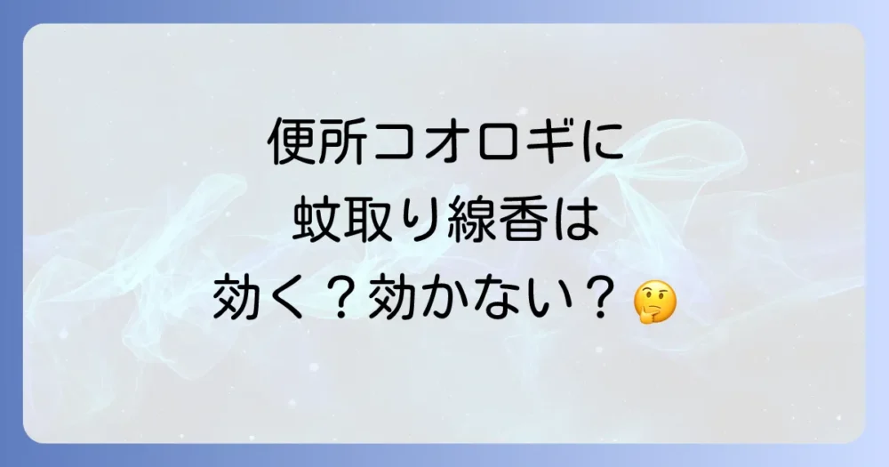 【結論】カマドウマに蚊取り線香は効果があるのか?
