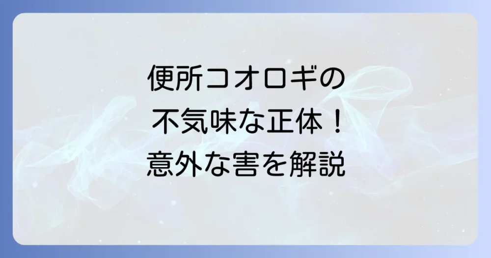 そもそもカマドウマとは?その不気味な生態と害を解説