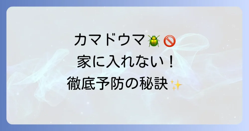 二度と見たくない!カマドウマを家に侵入させないための徹底予防策