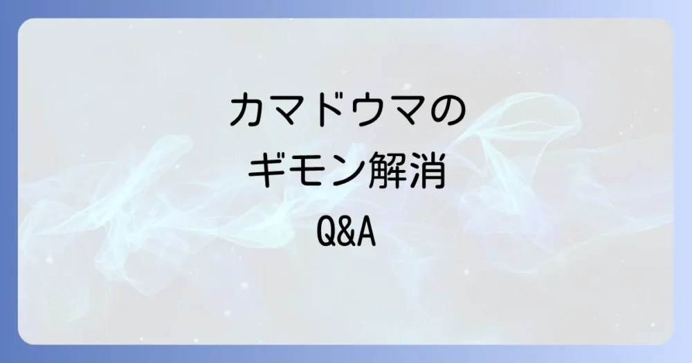 よくある質問