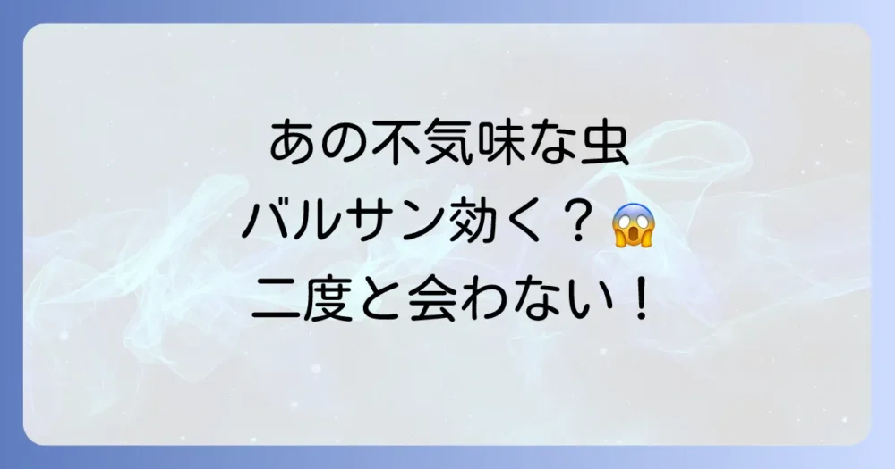 カマドウマ駆除にバルサンは効く？効果的な使い方と再発防止策を徹底解説！