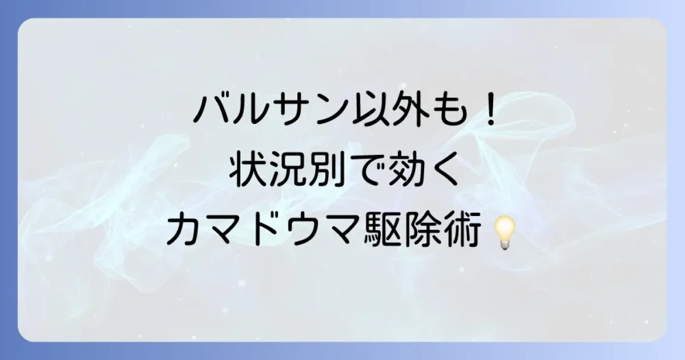 バルサンだけじゃない！状況別カマドウマ駆除方法