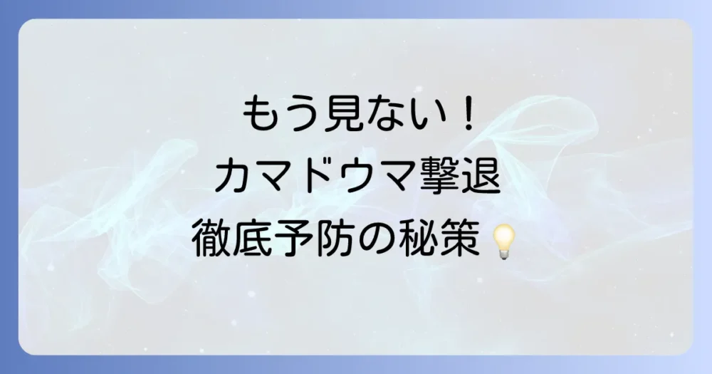 二度と見たくない！カマドウマの発生を予防する徹底対策