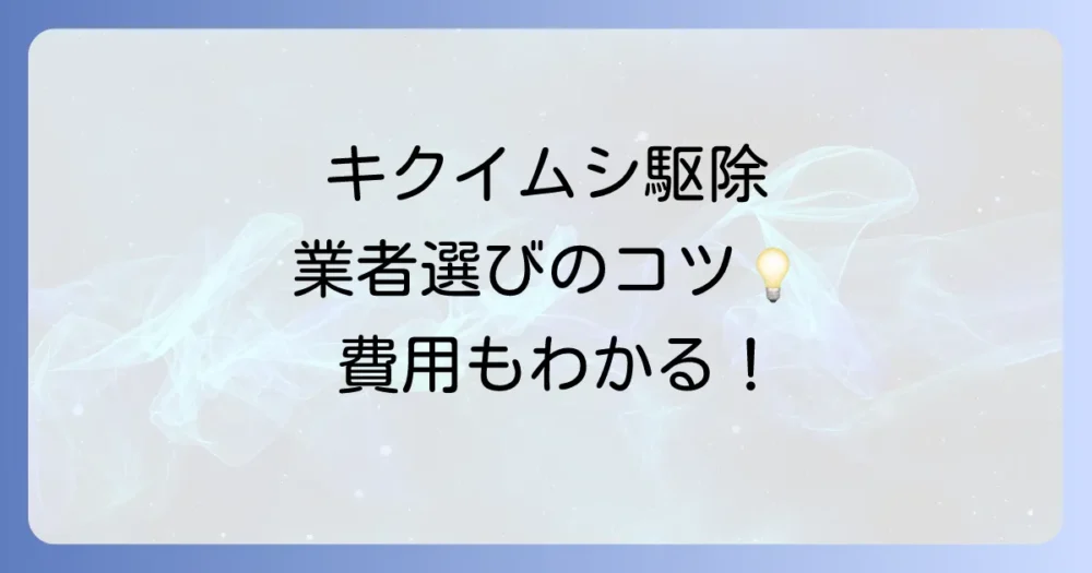 キクイムシ駆除を業者に依頼した場合の費用相場と選び方