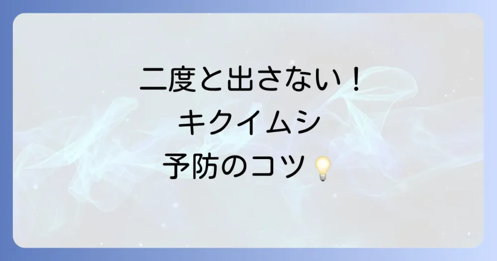 二度と発生させない!キクイムシの徹底予防策