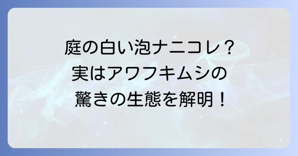 アワフキムシの正体とは?庭の白い泡の謎に迫る