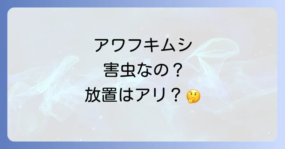 アワフキムシは害虫?放置しても大丈夫?