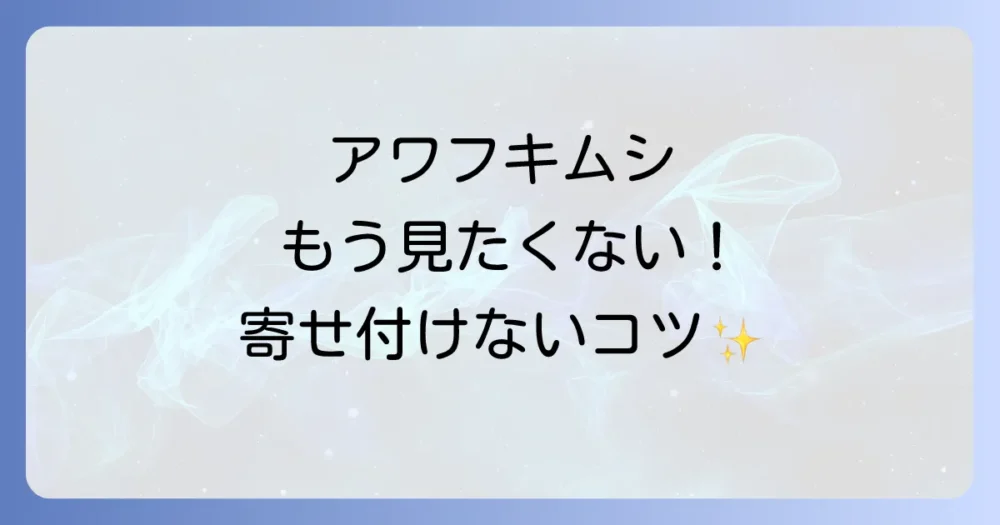 アワフキムシを寄せ付けない!効果的な予防策