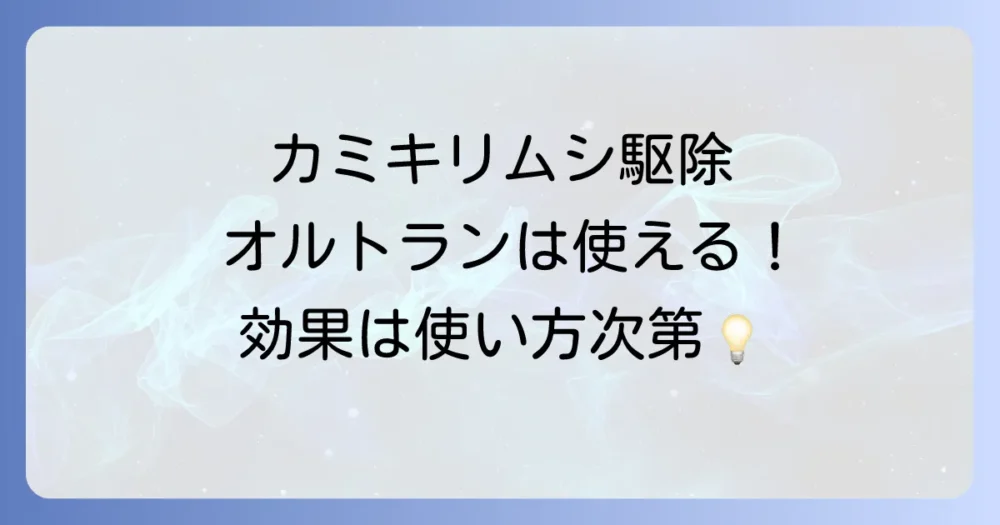 結論：カミキリムシ駆除にオルトランは使える！ただし使い方にコツあり