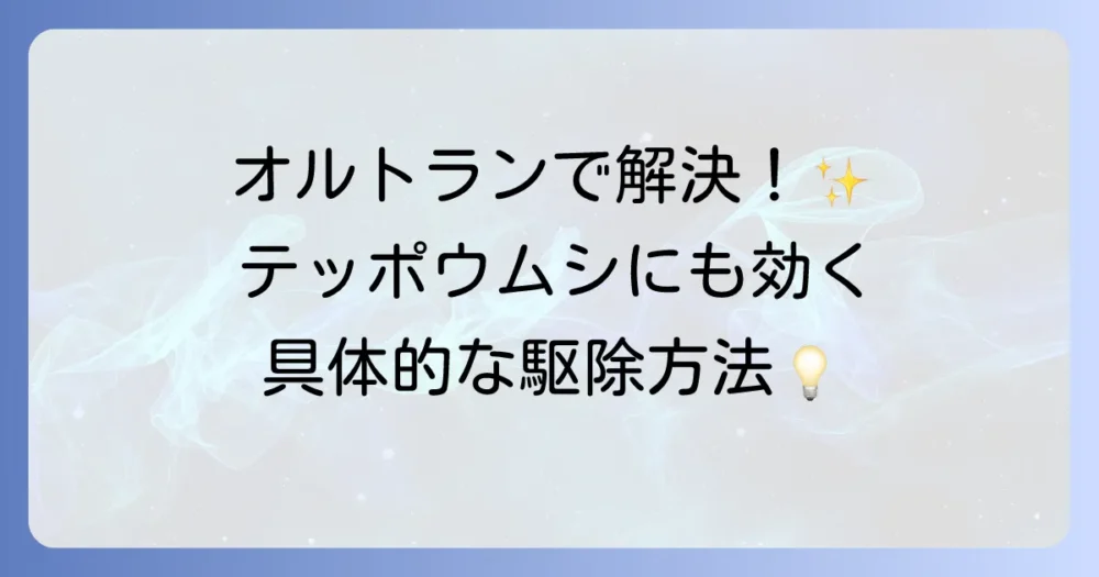 【実践】オルトランを使ったカミキリムシの具体的な駆除方法