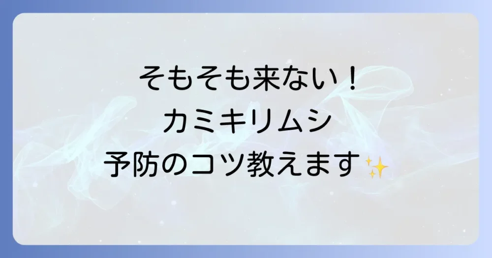 そもそもカミキリムシを寄せ付けない！今日からできる予防策