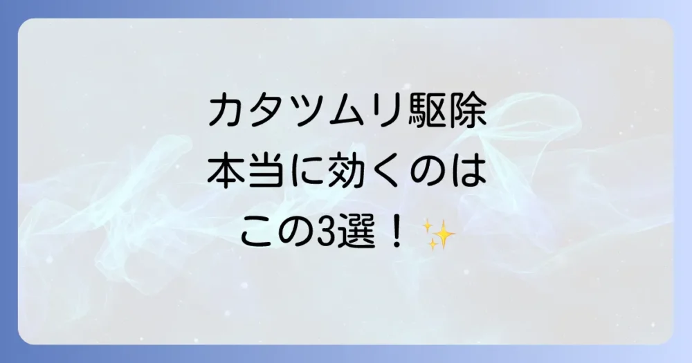 カタツムリ駆除に本当に効果的な薬剤はこれ！おすすめ3選
