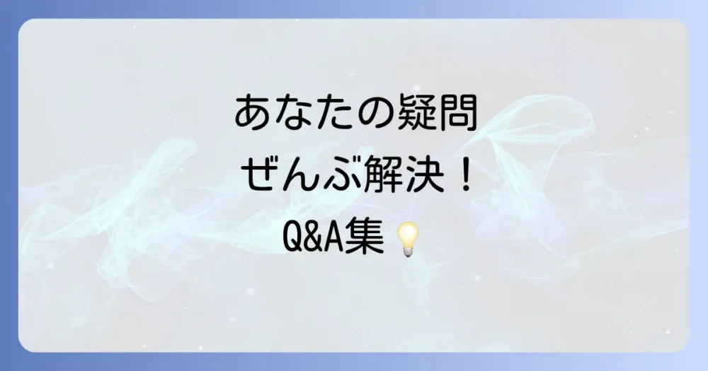 よくある質問