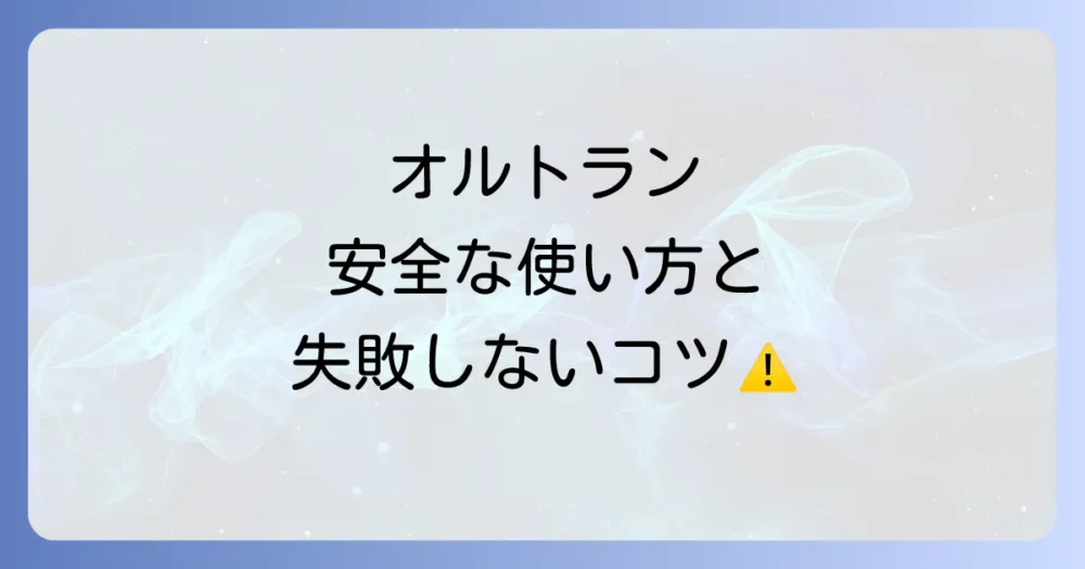 【最重要】オルトランの正しい使い方と安全のための注意点