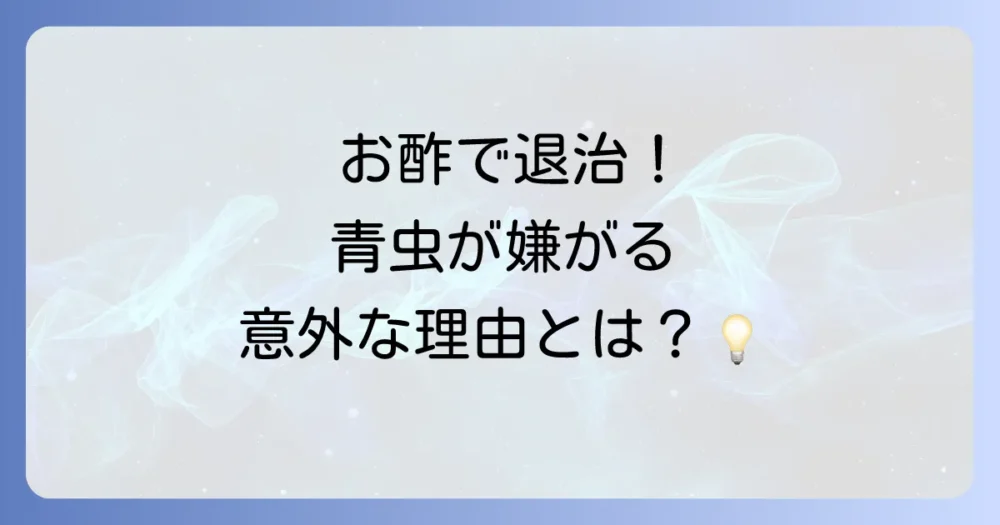 なぜ酢が青虫駆除に効果があるのか?