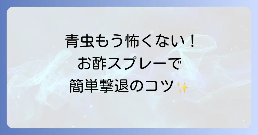 【超簡単】青虫が嫌がるお酢スプレーの作り方と使い方