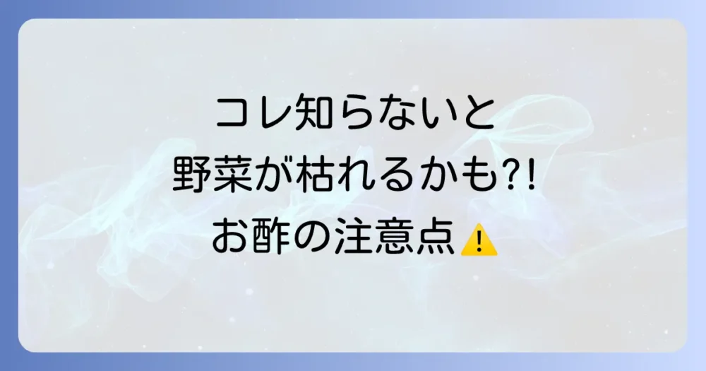 お酢で青虫駆除をする際の重要な注意点