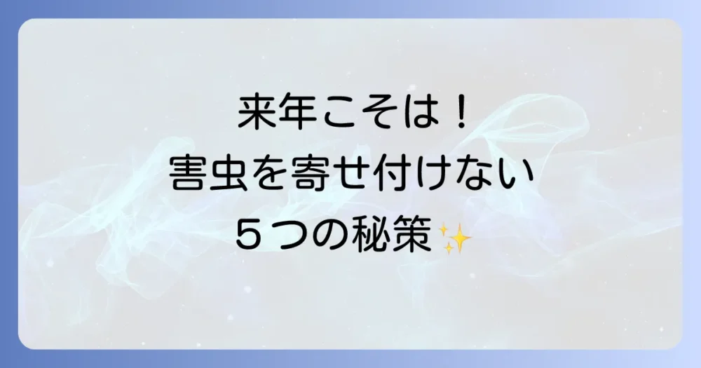 【未来の被害を防ぐ】ニジュウヤホシテントウを寄せ付けない予防策5選