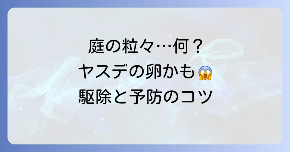 ヤスデの卵を見つけたらどうする？産卵場所から駆除・予防策まで徹底解説