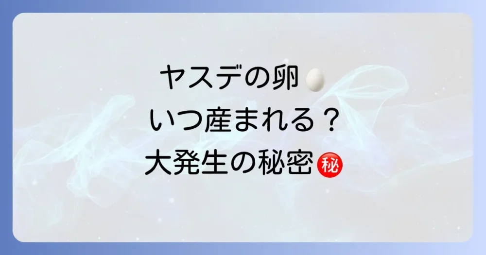ヤスデの産卵シーズンはいつ?生態サイクルを知ろう