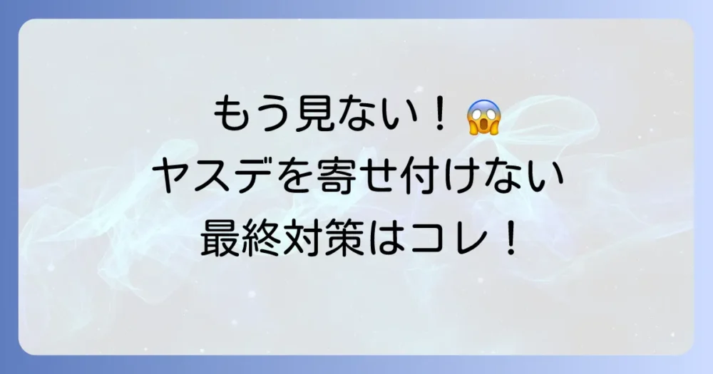 もう見たくない!ヤスデを寄せ付けないための徹底予防策